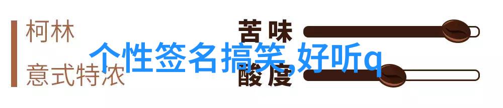 逗比谐音网名大赛笑语连连网络热搜