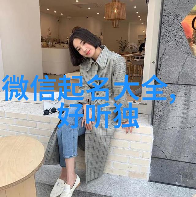 传统与创新融合创造一位有机落地的男子汉名称