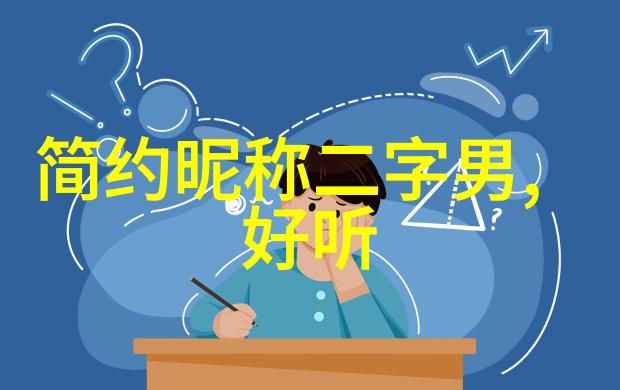 微信名字的运气符号如何选择命中率高的昵称