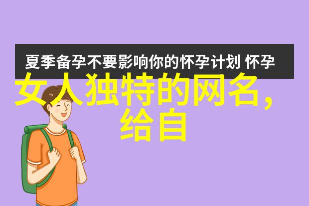 网名之霸揭秘那些又狠又霸气的字面艺术