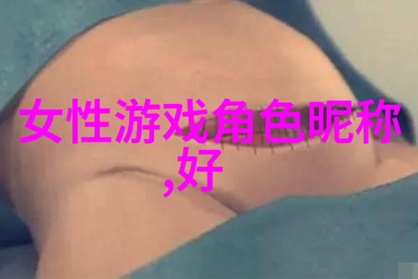 情侣日记解读那些与爱情相关的女生网名