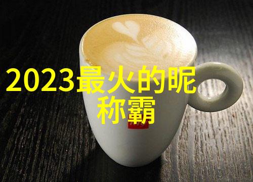 我来帮你微信网名大全2022最新版让你的微信名字潮流不落