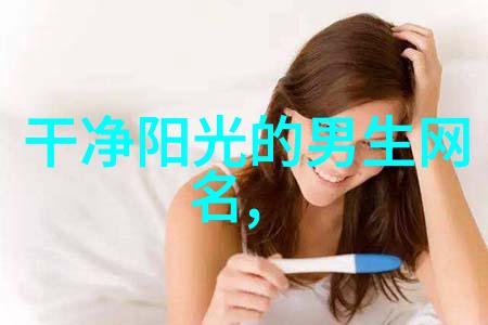 网名女神甜蜜如初的名字选择指南