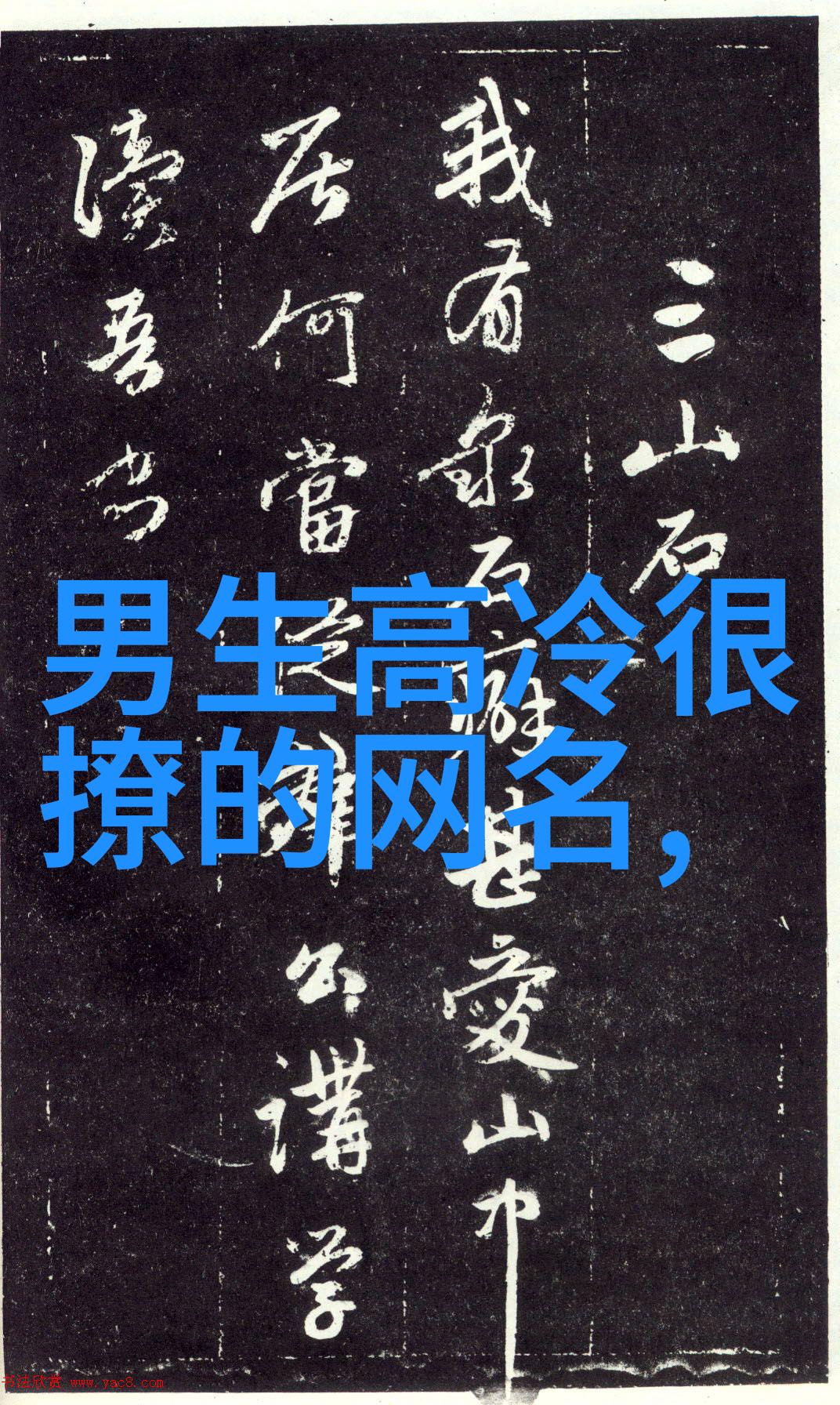 霸气有深意-魅力四射的内在力量