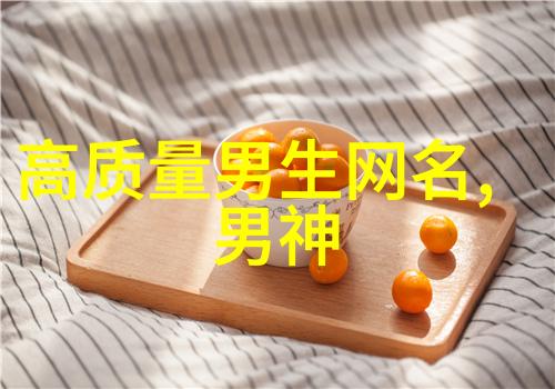 创意无限一款款优雅微信名给你的生活增添色彩