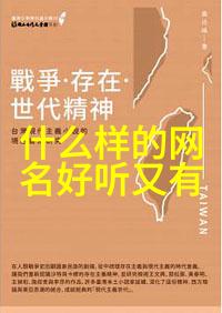 从笑话到思考浅析幽默风格的网名文化