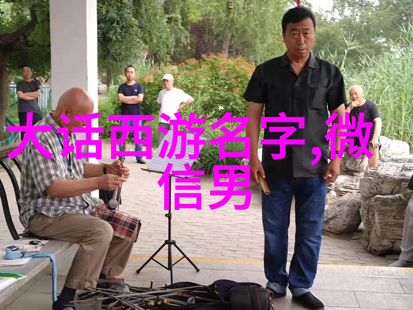 幽默风趣名字我是不是该换个让人笑起来的名字了