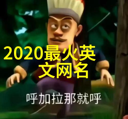 2020年笑死人不偿命的网名网络流行语中的幽默误用