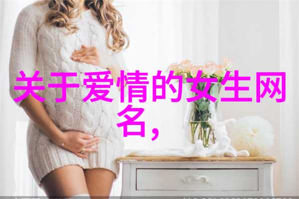 泪水编织的网络探索最伤感网名背后的情感故事