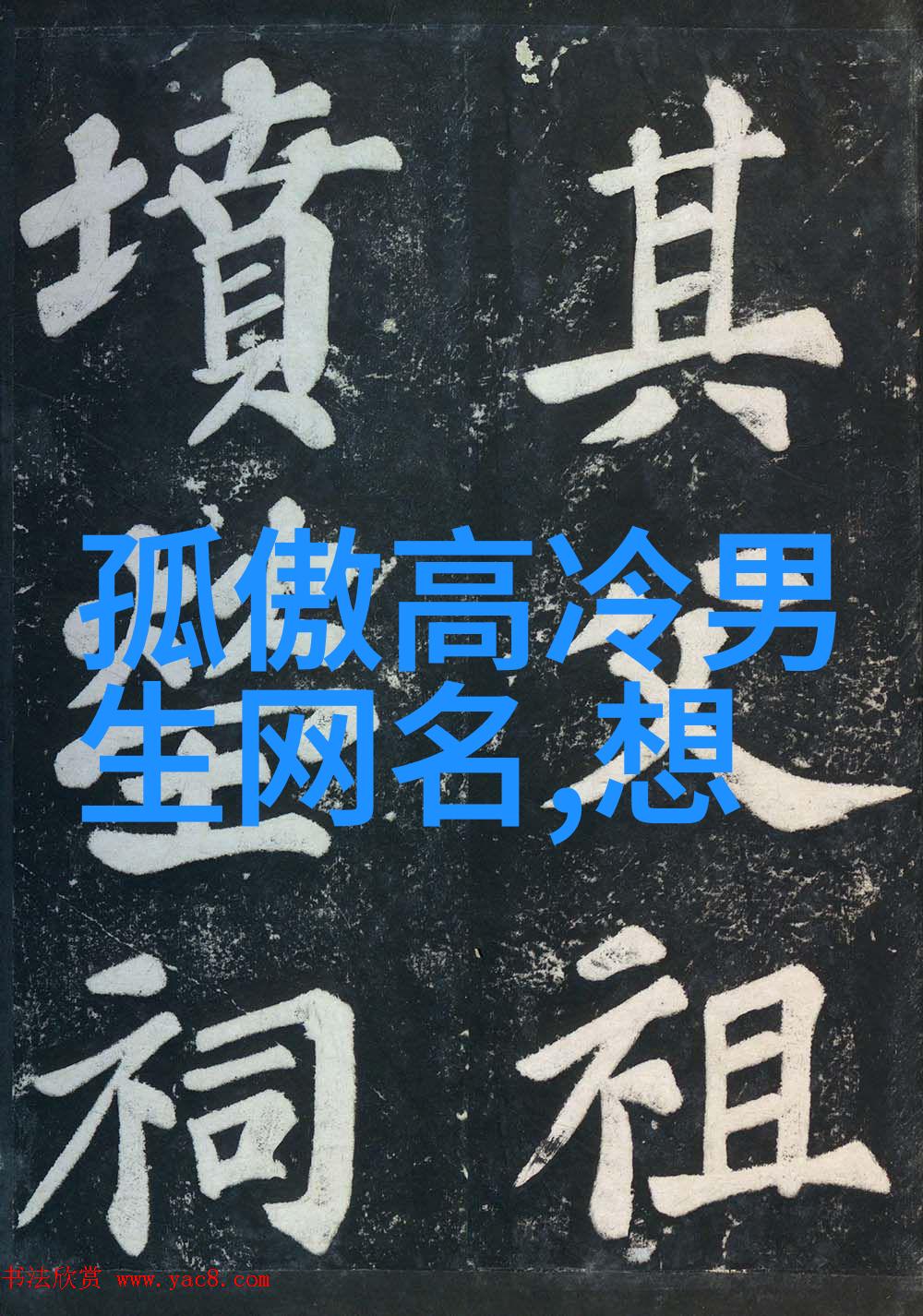 网名的诗意寻觅那些流传千古的虚拟名字