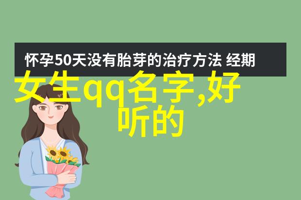 浪漫织梦探索非主流唯美女生网名的艺术空间