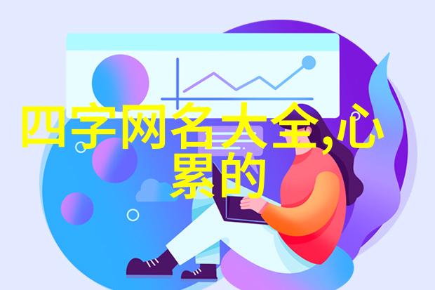 微信起名小贴士2019年励志好听的女生名字积极向上小骄傲项前进微信名字建议你会选择哪种