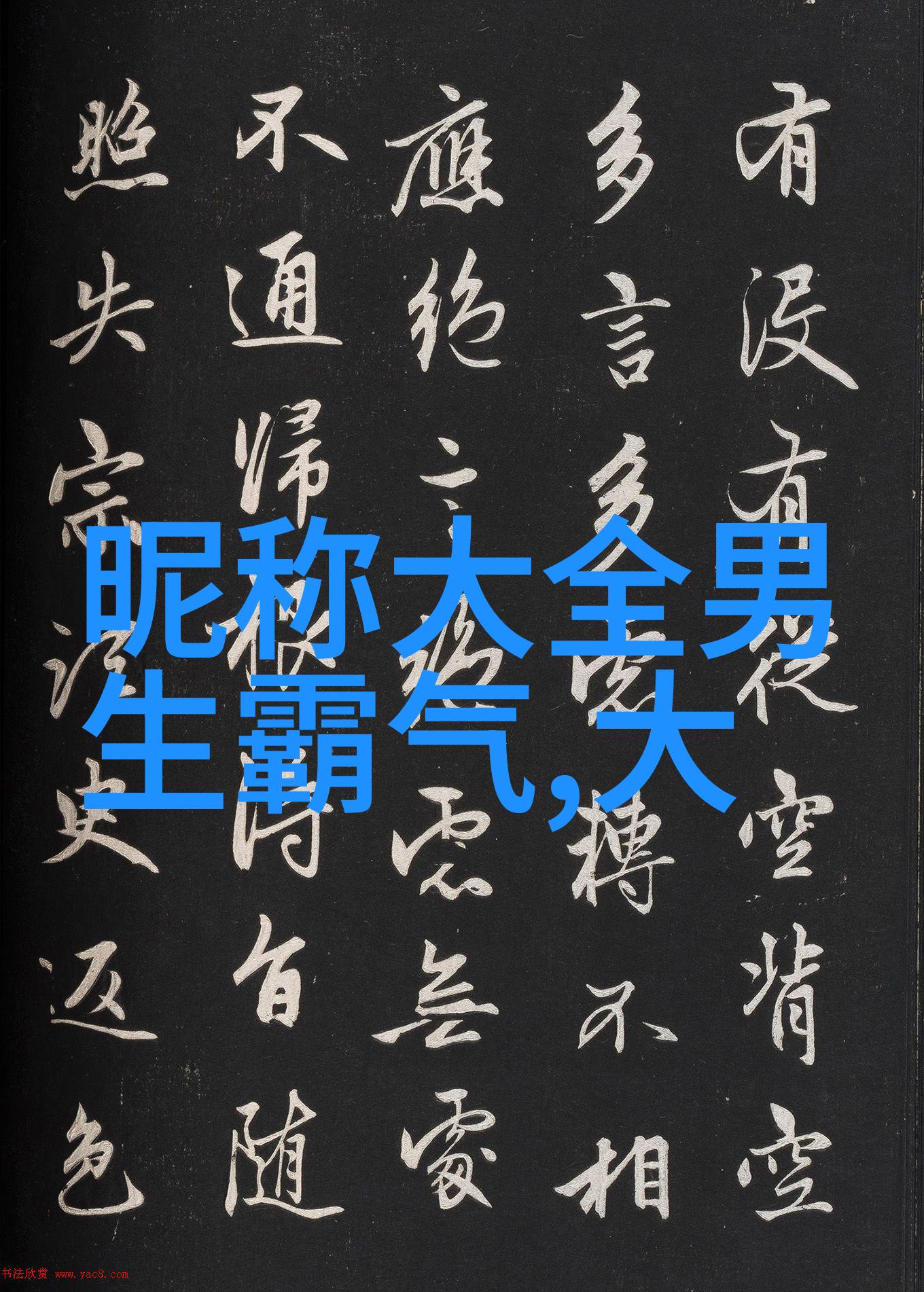 霸气网名2022年最酷炫的男生网络身份