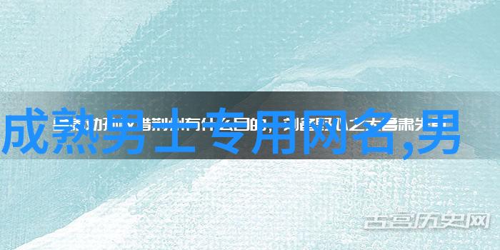 霸气名字男网名大全来点酷炫的网名让你在网络世界中脱颖而出