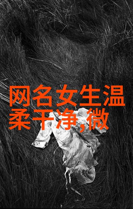 2006年非主流QQ昵称那些年我用过的怪