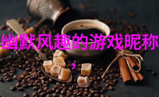 搞笑昵称 - 笑声里的网络传奇如何创造最有趣的网名