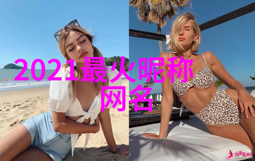 好听女生网名二字-甜美之音探索网络世界中的好听女生网名艺术