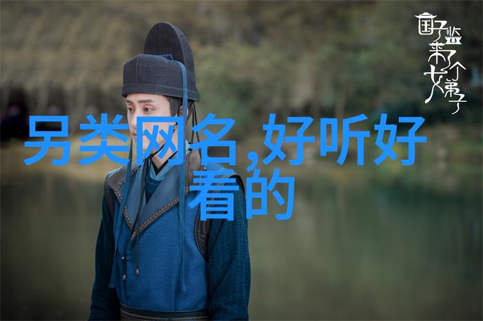 让人忍不住多看几眼的好看繁体字网名案例分析