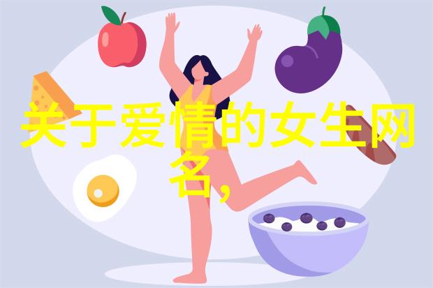 成熟女性的优雅气质网名选择指南