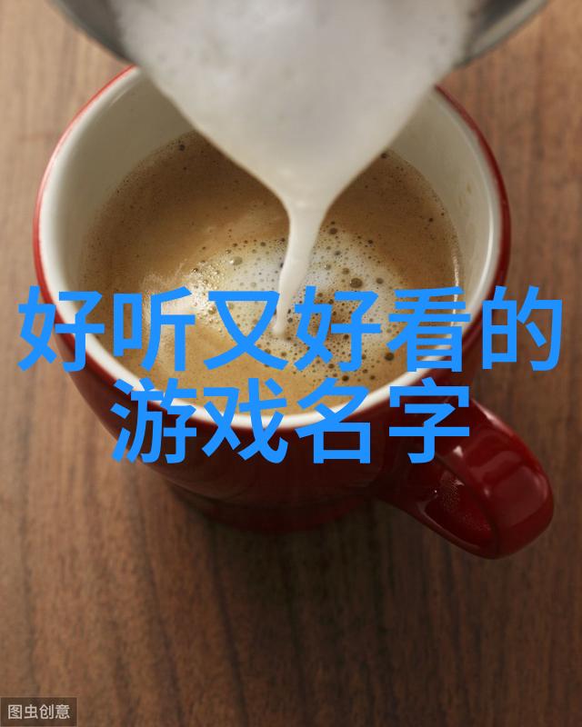 响亮的名字背后故事的探索