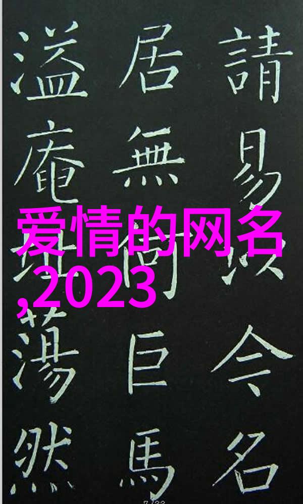 永恒的甜蜜探索代表夫妻长久幸福网名的艺术