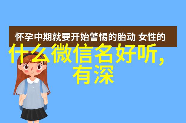 在微信名女生中你能找到哪些最凄凉的网名呢