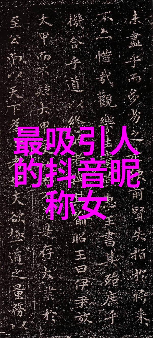 女生非主流霸气网名带符号2023年花式符号可复制自然风格散发独特魅力