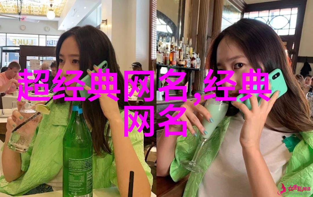 霸气女生网名挑战时尚与个性的边界