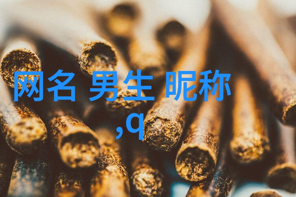 音符的舞蹈好听网名的魅力