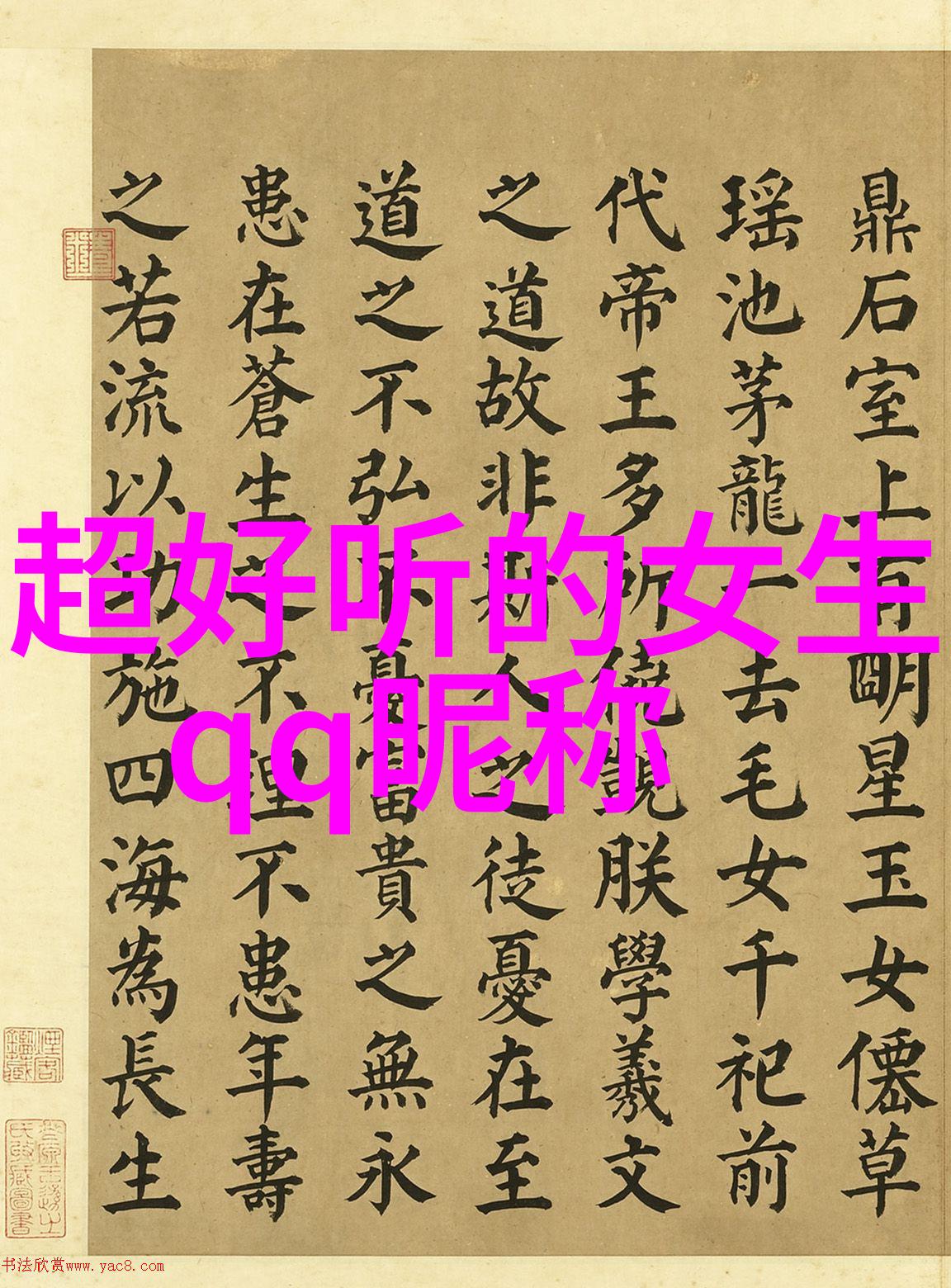 从字到意从音到韵设计一款符合女性气质的好听网名需要遵循什么原则