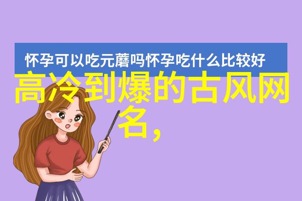 纯净时尚简单而优雅的女生英文网名创意