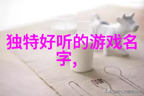 超越极限寻找最酷炫游戏昵称的秘密