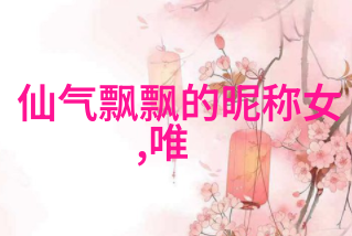 梦幕轻纱仙气飘飘的女生网名