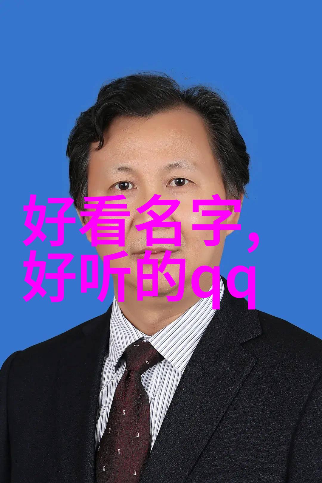 霸气网名从QQ到逆袭的故事