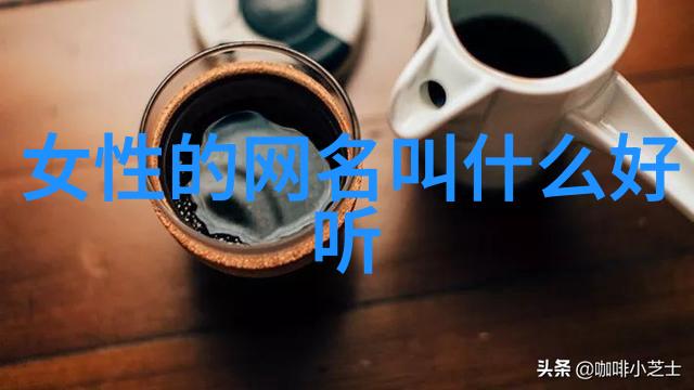 优雅网名-巧思缔造如何打造让人羡慕的网络身份