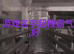 游戏高手的自我嘲讽网名背后的菜鸟真相