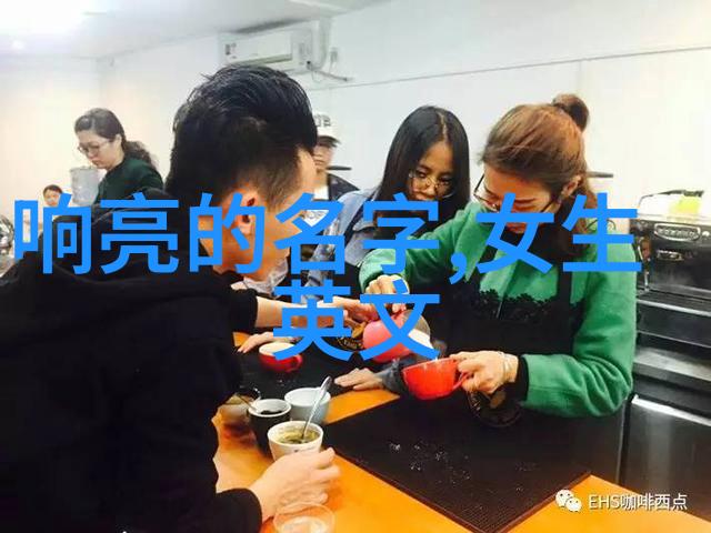 温馨名字如何影响一位成熟女性的生活品质