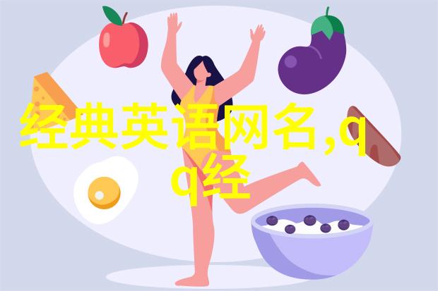 网名的魅力探索那些让女生显得格外可爱的名字秘籍