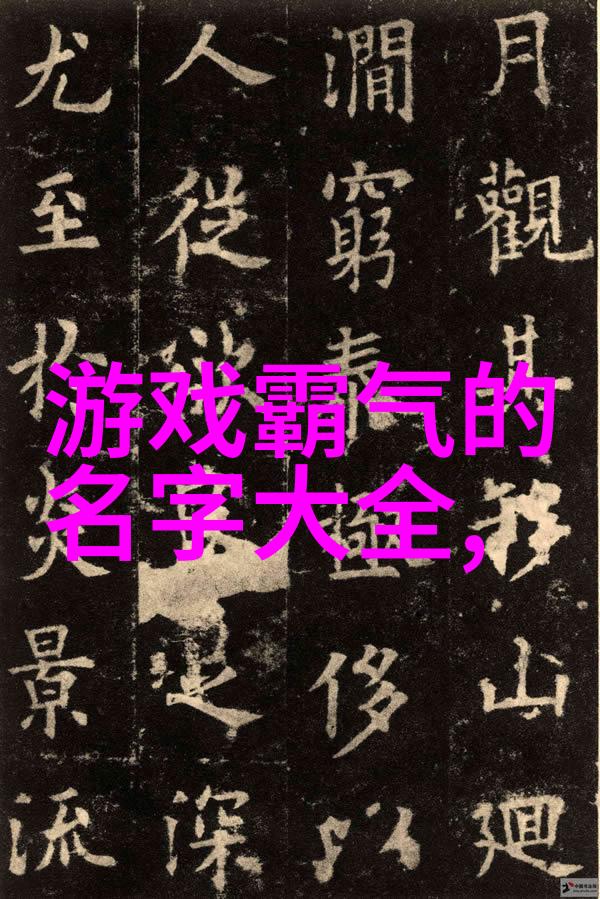 男生霸气高冷的昵称-冰山王子那些让人心动的霸气昵称