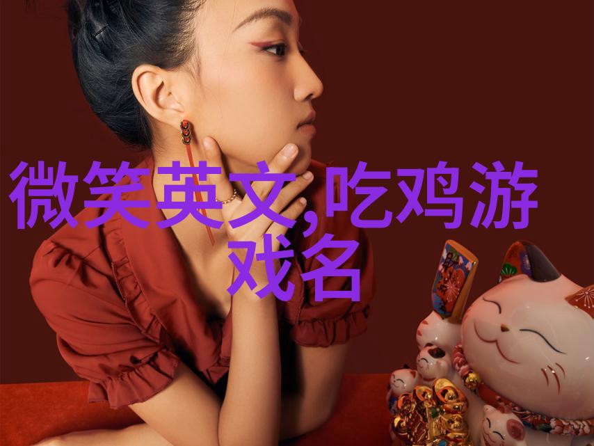 微信网名的艺术之美如何让女生名字更加好听