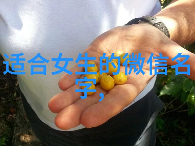 兴旺发达的秘诀女性微信名字招财转运法则