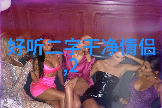 女霸气网名逆袭的诗篇编织她独特的传奇