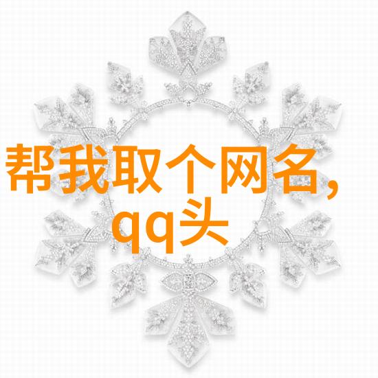 QQ网名女生创意与魅力的数字化自我展现