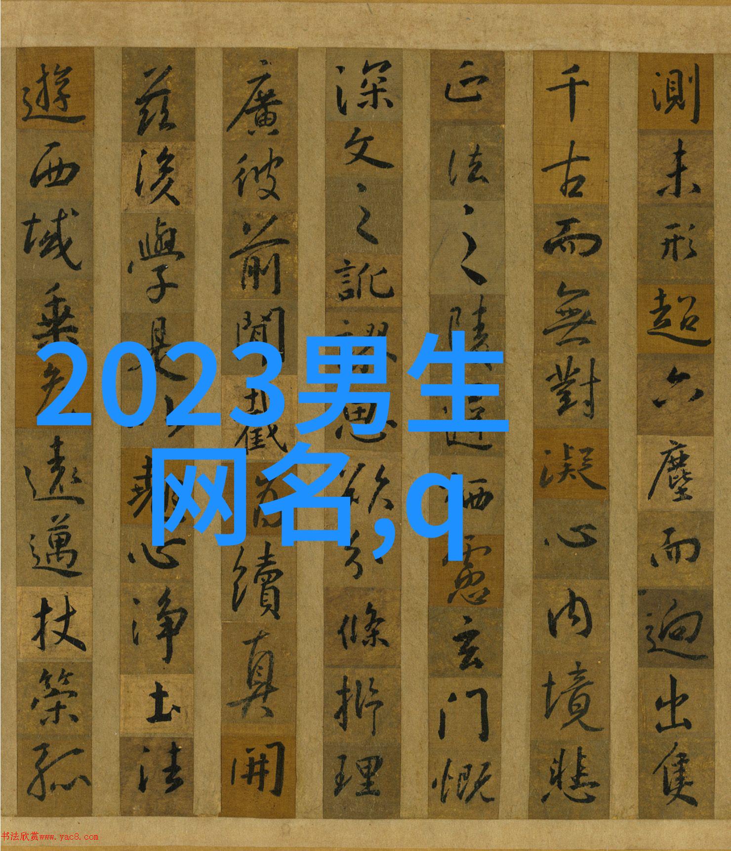 2020最新微信网名字面上的时尚与数字的舞蹈