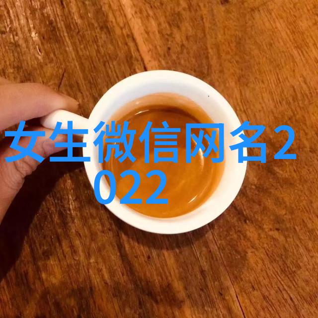 微信名取名秘籍让你的名字在朋友圈闪耀