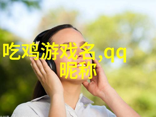 非主流伤感女生网名我是那颗在黑暗角落里悄声哭泣的星辰