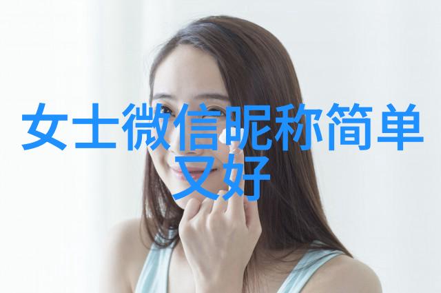 温柔如诗的网名女生QQ昵称的艺术之美