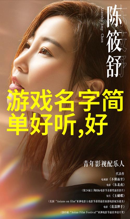 超好听的英文名字女孩探索美妙音韵与文化寓意