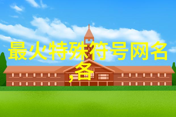 从字形到意境从意境到情感探讨如何通过文字构建一个完美的古风网名