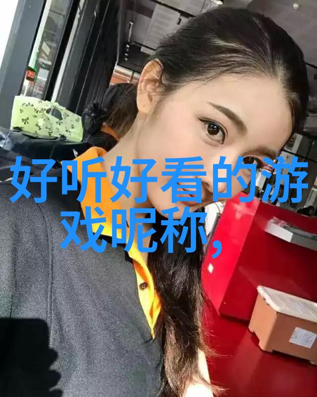 女生网名霸气我是如何想出一个让人拍手称赞的名字的